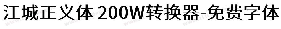江城正义体 200W转换器字体转换